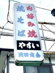 やすい