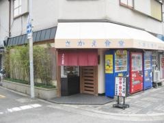さかえ食堂
