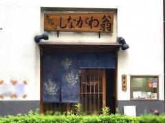 しながわ翁