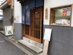 しながわ翁