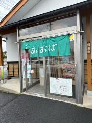 そば処あおば