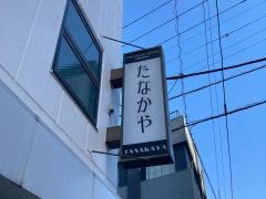 田中屋
