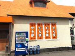 たも屋潮江店