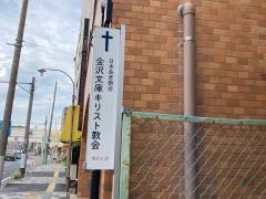 横浜金沢文庫キリスト教会