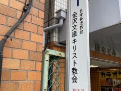 横浜金沢文庫キリスト教会