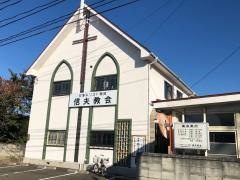 信夫教会
