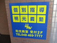 個別指導塾の明光義塾　和光教室