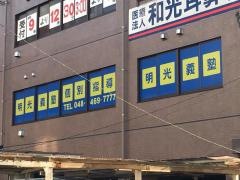 個別指導塾の明光義塾　和光教室