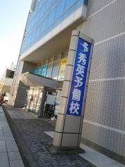 秀英予備校　伊東校
