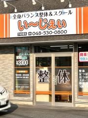 全身バランス整体＆スクール・いーじぇぃ