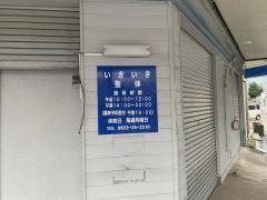 いきいき整体