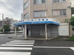 いきいき整体