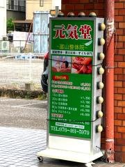 元気堂整体院