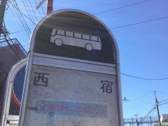 「西宿」バス停留所