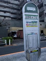 「前野町四丁目」バス停留所