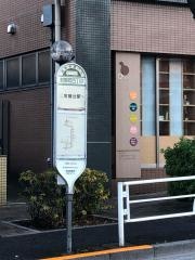 「前野町四丁目」バス停留所