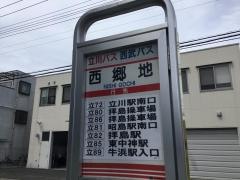 「西郷地」バス停留所
