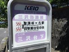 「三沢台下」バス停留所
