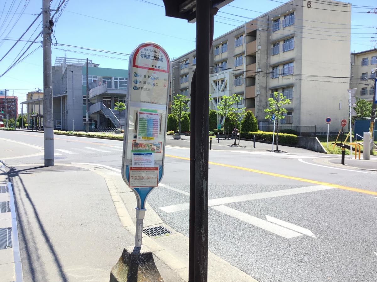 「有馬第二団地前」バス停留所
