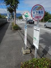 「大下条北」バス停留所