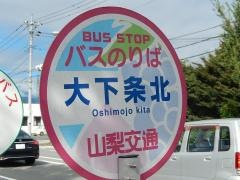 「大下条北」バス停留所