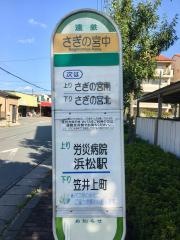 「さぎの宮中」バス停留所