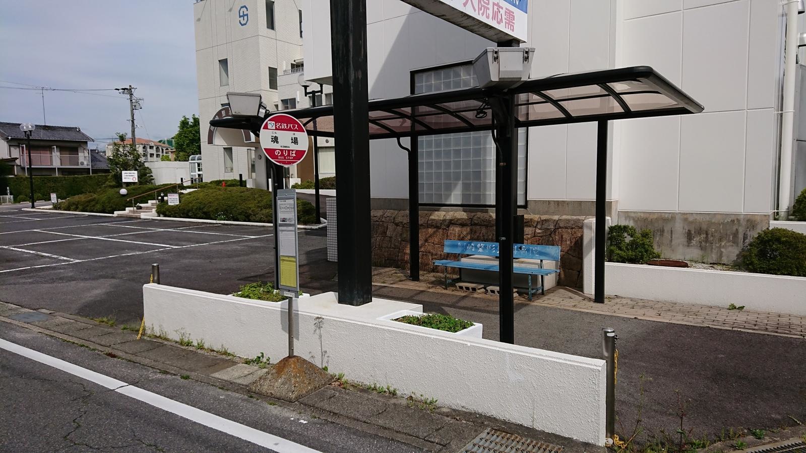 名鉄「魂場」バス停留所