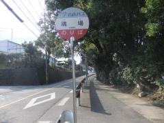 「魂場」バス停留所