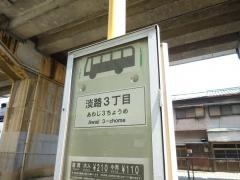 「淡路三丁目」バス停留所