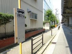 「淡路三丁目」バス停留所