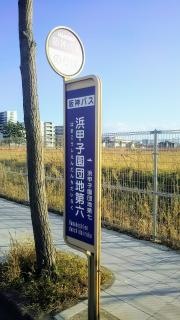 「浜甲子園団地第六」バス停留所