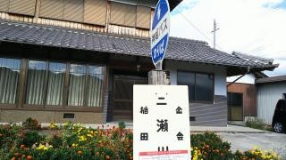 「二瀬川」バス停留所