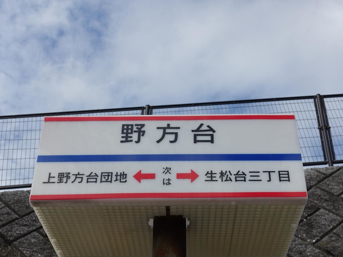 「野方台」バス停留所