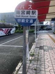 「南宮崎駅前」バス停留所