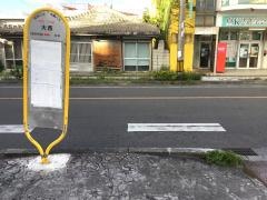 「大西」バス停留所