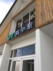 浜中駅