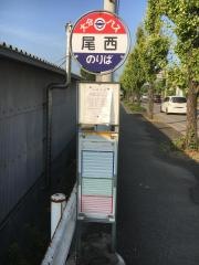 「尾西」バス停留所