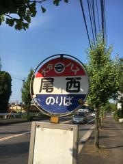 「尾西」バス停留所