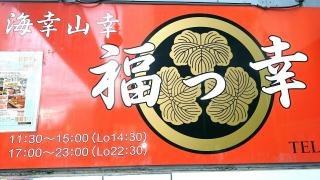 福っ幸