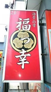 福っ幸