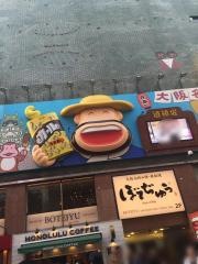 ぼてぢゅう　総本店／道頓堀