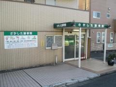 さかした接骨院