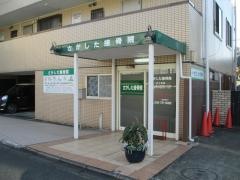 さかした接骨院