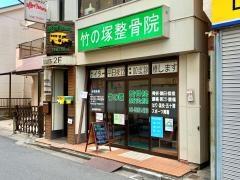 竹の塚整骨院
