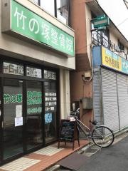 竹の塚整骨院