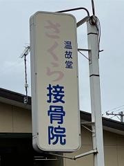 さくら接骨院