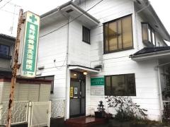 亀井接骨鍼灸治療院