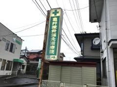 亀井接骨鍼灸治療院