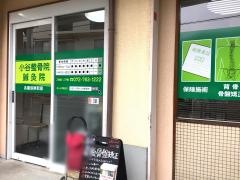 小谷整骨院鍼灸院