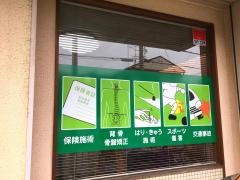 小谷整骨院鍼灸院